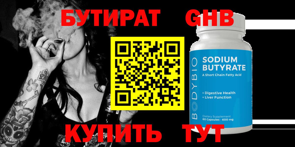 БУТИРАТ 99% Междуреченск