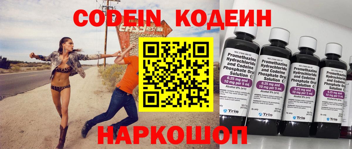 Междуреченск  Codein Purple Drank  Кодеин напиток Lean (лин)  Вход с VPN 