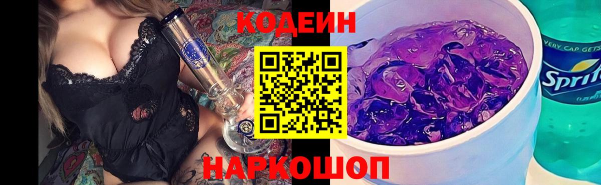 Codein напиток Lean (лин) Междуреченск